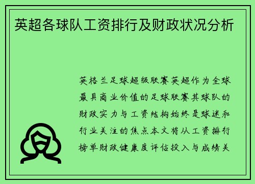 英超各球队工资排行及财政状况分析