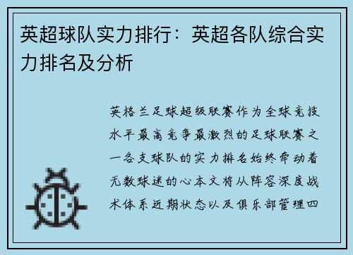 英超球队实力排行：英超各队综合实力排名及分析