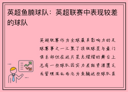 英超鱼腩球队：英超联赛中表现较差的球队
