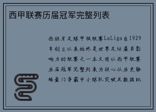 西甲联赛历届冠军完整列表