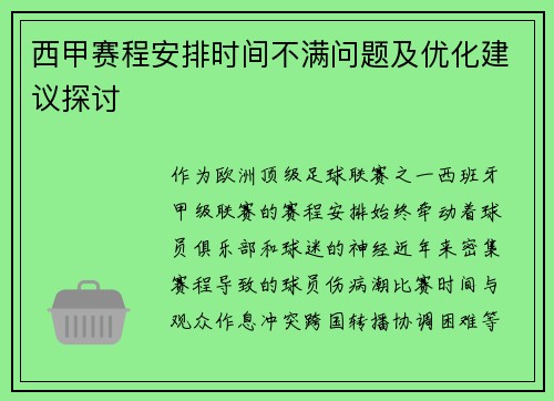 西甲赛程安排时间不满问题及优化建议探讨