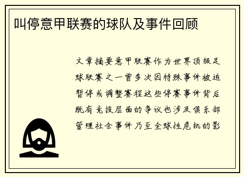 叫停意甲联赛的球队及事件回顾