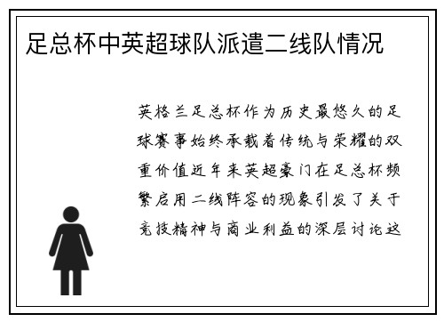 足总杯中英超球队派遣二线队情况