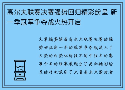 高尔夫联赛决赛强势回归精彩纷呈 新一季冠军争夺战火热开启