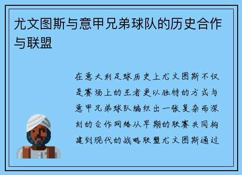 尤文图斯与意甲兄弟球队的历史合作与联盟