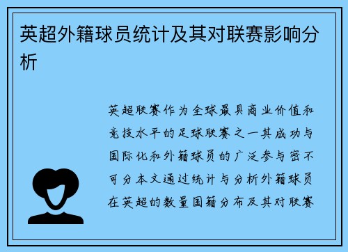 英超外籍球员统计及其对联赛影响分析