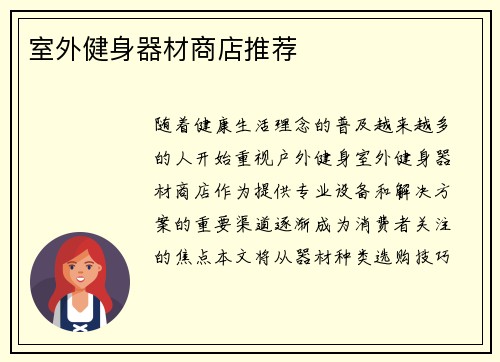 室外健身器材商店推荐