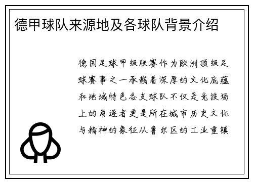 德甲球队来源地及各球队背景介绍