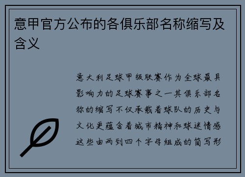 意甲官方公布的各俱乐部名称缩写及含义