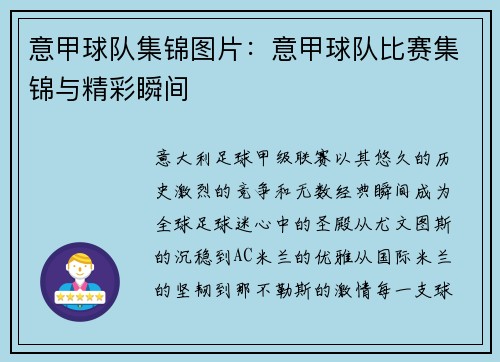 意甲球队集锦图片：意甲球队比赛集锦与精彩瞬间