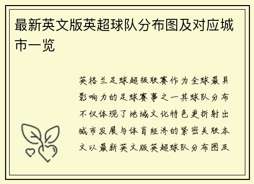 最新英文版英超球队分布图及对应城市一览