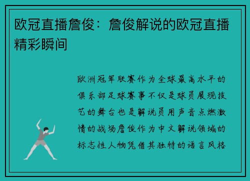 欧冠直播詹俊：詹俊解说的欧冠直播精彩瞬间