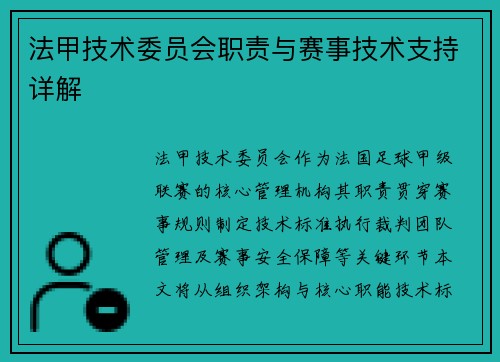 法甲技术委员会职责与赛事技术支持详解