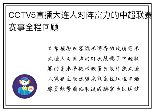 CCTV5直播大连人对阵富力的中超联赛赛事全程回顾