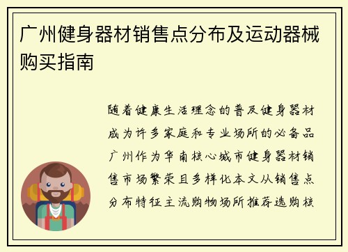 广州健身器材销售点分布及运动器械购买指南