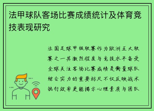 法甲球队客场比赛成绩统计及体育竞技表现研究