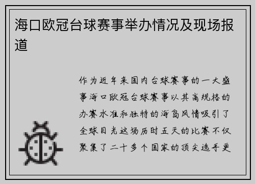 海口欧冠台球赛事举办情况及现场报道