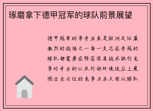 琢磨拿下德甲冠军的球队前景展望
