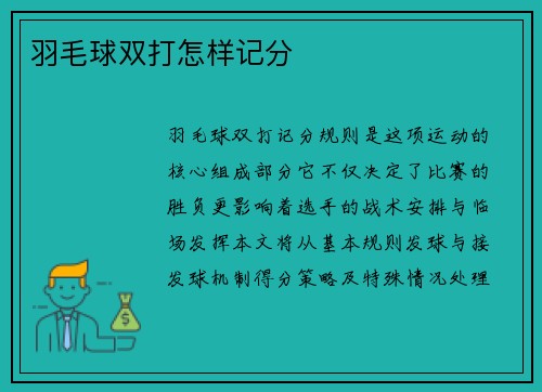 羽毛球双打怎样记分