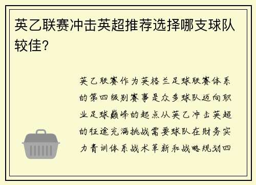 英乙联赛冲击英超推荐选择哪支球队较佳？
