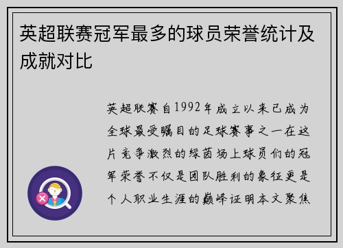英超联赛冠军最多的球员荣誉统计及成就对比