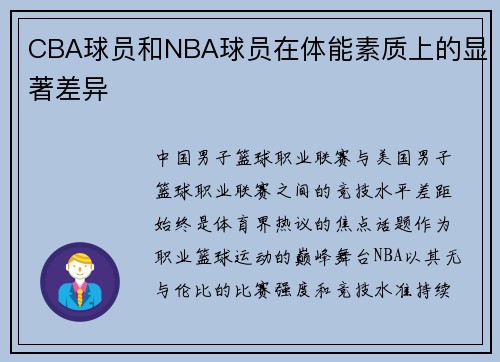 CBA球员和NBA球员在体能素质上的显著差异