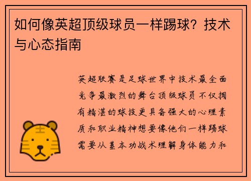 如何像英超顶级球员一样踢球？技术与心态指南