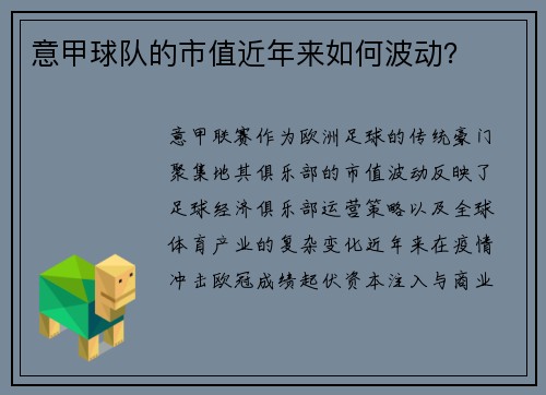 意甲球队的市值近年来如何波动？