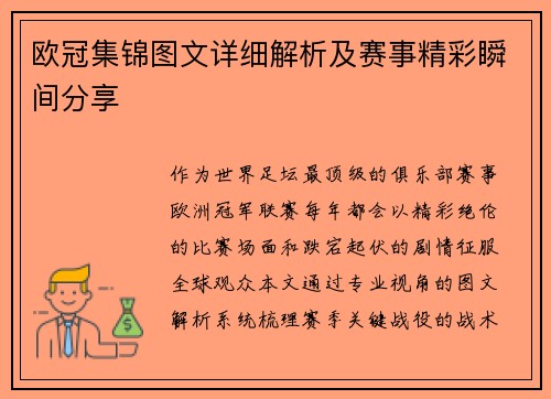欧冠集锦图文详细解析及赛事精彩瞬间分享