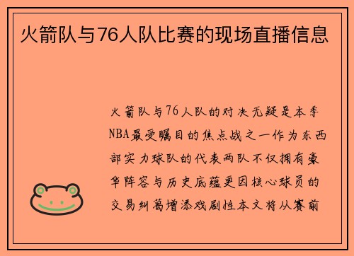 火箭队与76人队比赛的现场直播信息
