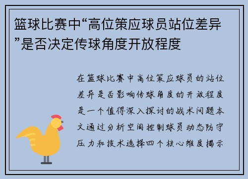 篮球比赛中“高位策应球员站位差异”是否决定传球角度开放程度