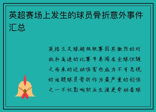 英超赛场上发生的球员骨折意外事件汇总