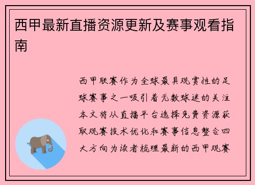 西甲最新直播资源更新及赛事观看指南