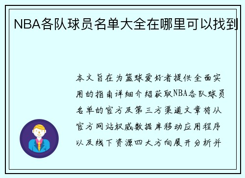 NBA各队球员名单大全在哪里可以找到