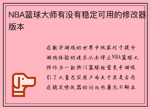 NBA篮球大师有没有稳定可用的修改器版本