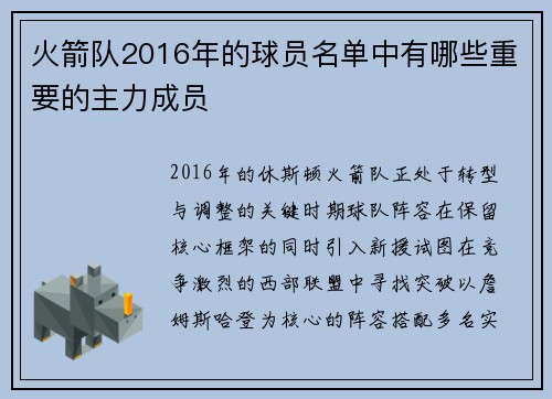 火箭队2016年的球员名单中有哪些重要的主力成员