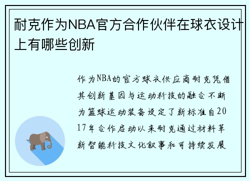 耐克作为NBA官方合作伙伴在球衣设计上有哪些创新