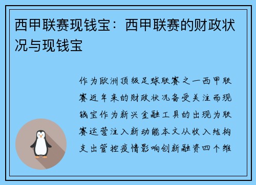 西甲联赛现钱宝：西甲联赛的财政状况与现钱宝