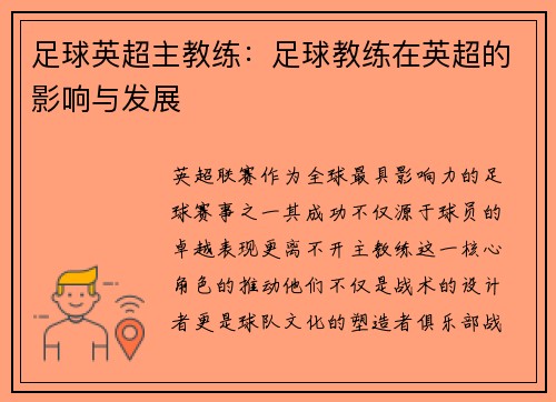 足球英超主教练：足球教练在英超的影响与发展