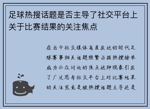 足球热搜话题是否主导了社交平台上关于比赛结果的关注焦点