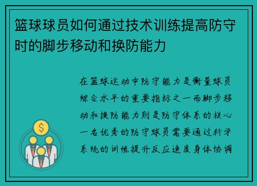 篮球球员如何通过技术训练提高防守时的脚步移动和换防能力