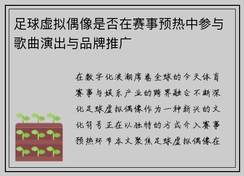 足球虚拟偶像是否在赛事预热中参与歌曲演出与品牌推广