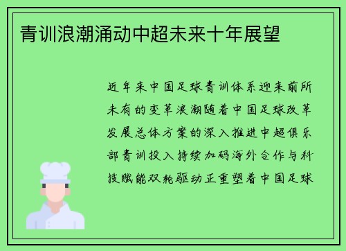 青训浪潮涌动中超未来十年展望