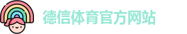 德信体育